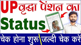 UP वृद्धा पेंशन का Status चेक होना शुरू  vridha pension status kaise check kare  vridha pension [upl. by Del597]