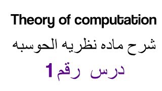 1 مقدمه عن الماده وماذا سوف نغطي في هذا الكورس Theory of computation [upl. by Odrarebe805]