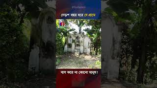 দেড়শ বছর ধরে যে গ্রামে বাস করে না কোনো মানুষ [upl. by Ahsiakal]