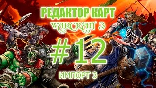 Редактор карт Warcraft 3  12 урок  Импорт 3 Экран загрузки [upl. by Adabelle]