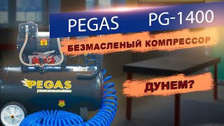 Компрессор PEGAS PG 1400  ПНЕВМОИНСТРУМЕНТ В МАСТЕРСКУЮ [upl. by Nyrem]