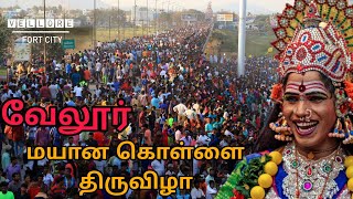 Vellore Mayana Kollai Festival 2023  vellorefortcity [upl. by Ahearn]