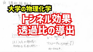 トンネル効果の意味と透過比の導出を解説！【大学の物理化学】 [upl. by Spracklen]