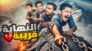 تحدي الصعود للقمة  أصعب مرحلة   Chained Together [upl. by Odab983]