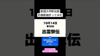 【出雲駅伝 創価大学】 応援 創価大学 happy 駅伝 [upl. by Saltsman]