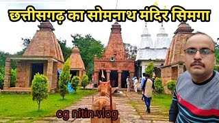 Somnath Mandir simga Chhattisgarh।। सोमनाथ मंदिर सिमगा छत्तीसगढ़।cg nitin vlog [upl. by Jennie607]