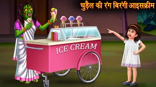 चुड़ैल की रंग बिरंगी आइसक्रीम  Witch Ice Creams  Horror Stories  Bedtime Bhootiya Kahaniya  Story [upl. by Letsirhc265]