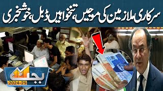 Budget 202425  Good News For Govt Employees  Huge Increase in Salaries  Dunya News [upl. by Jehoash938]