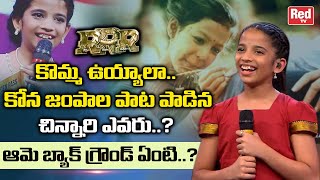 RRR Movie Komma Uyyala Singer Prakruthi Reddy Biography  NTR  Ram Charan  Rajamouli  RED TV [upl. by Ashling]