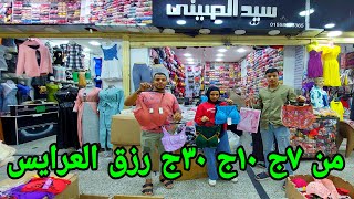 داخلي العرايس من المنبع 7ج ونص 10ج 30ج 50ج اندرات براهات كورسيه لانجرى توبات شي ان وزاره وشحن محافظا [upl. by Haisa7]