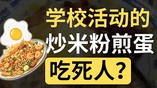 短短2天的时间，从轻微症状恶化到抢救无效！食物中毒不是开玩笑的！  9后商谈 Just9Cents Kelvin [upl. by Sheff]