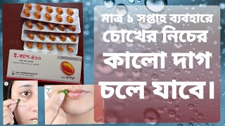 ইক্যাপ ক্যাপসুল  Ecap capsule  রুপচর্চায় ভিটামিন ই এর ব্যবহার [upl. by Dorrie]