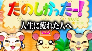 疲れた大人は絶対やるべきゲーム「とっとこハム太郎」が楽しすぎる [upl. by Retsel]