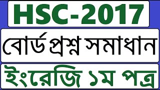 HSC English 1st Paper Board Question 2017 Dhaka Board  HSC English Board Question Solution 2017 [upl. by Andaira89]