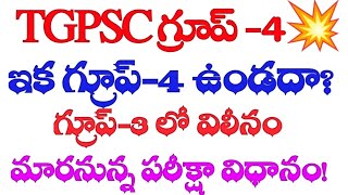 👉ఇక గ్రూప్ 4 నోటిఫికేషన్ ఉండదా  group3 విలీనం మారనున్న పరీక్ష విధానంtgpsc [upl. by Nnaycart]