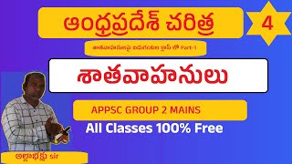 satavahanulu  ap history in telugu  appsc group2 mains  ts history in telugu  tspsc [upl. by Maier]