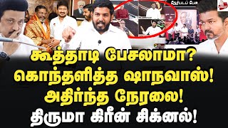 விசிகவின் டவுட் விகடன் பிளான் அவுட் Aloor Shanavas  Vikadan  Tvk Vijay  Thirumavalavan  Dmk [upl. by Annaierb953]