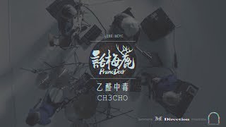 LIVE UCYC  話梅鹿 Prune Deer《乙醛中毒 CH3CHO》 [upl. by Hunter]