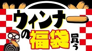 ㊗️【絶対に誰もレビューしない福袋】ウィンナーの福袋を買って開封レビューしたら、ツッコミどころ満載だった！（※ヴィレヴァンには売ってません） [upl. by Cullan688]