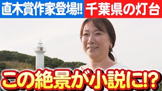 【灯台の魅力を文学に】直樹賞作家：村山由佳の千葉県灯台探訪記 日本財団 海と日本PROJECT in 千葉県 2023 016 [upl. by Etnahc]