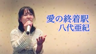 八代亜紀／愛の終着駅 八代亜紀ぞっこんの33歳が最優秀歌唱賞をとった代表曲を歌ってみた。 [upl. by Esialb]