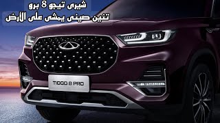 شيرى تيجو 8 برو موديل 2023  تنين صينى جديد يمشى على الأرض [upl. by Suivatnad51]