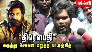 CAAவை எதிர்த்து பா ரஞ்சித் Pa Ranjith Press Meet  CAA  Draupathi Tamil Movie [upl. by Nojram]