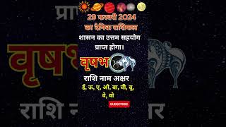 aaj ka rashi fal 29 farvari 2024 dainik dailyhoroscope vrishbh horoscope astrology rashifal [upl. by Atineb]