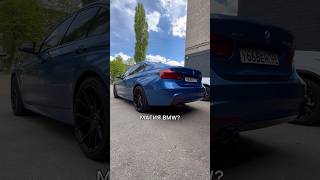 ПРАВДА о BMW Как это работает BMW F30 330i bmw bmw3series bmw330i авто цитаты [upl. by Eintirb]