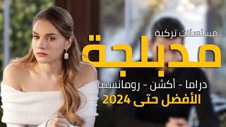 أفضل مسلسلات تركية مدبلجة الأكثر متابعة حتى عامنا 2024  مسلسل تركي مدبلج أكشن رومانسي و كوميدي [upl. by Nathan2]