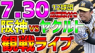 【阪神🐯虎党🔥集まれ】LIVE❗❗❗7月30日🐯阪神タイガースvs東京ヤクルトスワローズ 阪神タイガース 阪神 タイガースライブ 阪神ライブ 佐藤輝明 ロドリゲス 才木浩人 貯金2 [upl. by Ytsur]