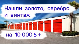 Нашли золото серебро и винтаж на 10000 [upl. by Afatsuom]