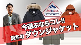 【今選ぶならコレ】ダウンジャケットは Pyrenexピレネックス で決まり [upl. by Boorman]