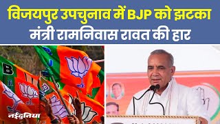 MP By Election Result मध्य प्रदेश के विजयपुर उपचुनाव में BJP को झटका मंत्री रामनिवास रावत की हार [upl. by Lougheed]