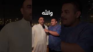 السؤال لكم جاوبو بالكومنتات؟ 🎤شي دايم تسويه وتحس بسعادة؟؟ عزالخد مقابلاتالشارع [upl. by Ayokahs]