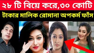 ২৮ টা বিয়ে করে যেভাবে ফেঁসে গেলো রুমানা  Romana islam sorna  Actress romana  Focus bangla news [upl. by Kcirneh]