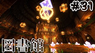 【Minecraft】図書館「へびクラ2 part2」【ゆっくり実況】【マイクラ】 [upl. by Lokkin607]