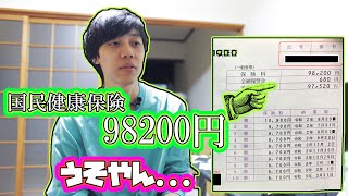 【年収120万円】国保が減免されませんでした理由を解説します。【国民健康保険】 [upl. by Nlocnil919]