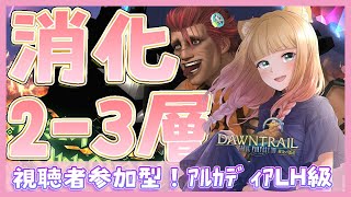 【FF14】【視聴者参加型アルカディア零式23層消化】【メテオDC  神龍鯖】消化終わらせたい・・・・・！！！ Vtuber 初見大歓迎 女性実況 [upl. by Giardap]