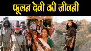 फूलन देवी की जीवनी  Phoolan Devi Story of a life [upl. by Kciregor]