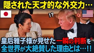 【海外の反応】「なんて素晴らしいんだ！」皇后雅子さまの優秀な姿がニューヨークタイムズに特集され、全米で大きな話題に！ [upl. by Shela]