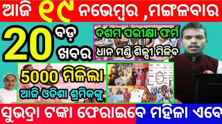 todays morning news odisha19 november 2024subhadra yojana online apply processodisha news today [upl. by Kwapong330]