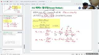 2024 빅데이터수치해석13 수치해석  방정식의 근Secant 보간법Interpolation [upl. by Nets]