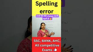 spelling mistake SSC CGL CHSL MTS CPO Steno Bank shorts shortsvideo shorts vocabulary spelling [upl. by Eillen626]