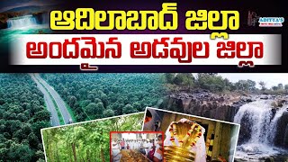 Beautiful Adilabad కేరళ అందాలకు ఏ మాత్రం తీసిపోని అందాలు ఆదిలాబాద్ సొంతం  Nature amp culture of ADB [upl. by Griz]