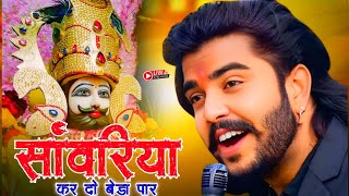 सांवरिया करदो बेड़ा पार  Khatu Shyam Bhajan  Sanwariya Kar Do Beda Par trending viralkhatushyam [upl. by Aihsekat150]