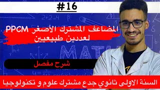 المضاعف المشترك الاصغر PPCM للسنة الاولى ثانوي شرح مفصل [upl. by Ylim]