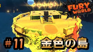 【ててとむ】金色の島5個上陸！：シャイン80～93『フューリーワールド11』 [upl. by Hagan167]