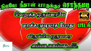 நிலவே நீதான் யாருக்கு சொந்தமடி Nilave Neethan Yarukku Sonthamadi  Love Sad Song [upl. by Barnes]