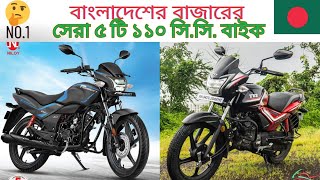 Top 5 Best 110cc Bikes Available In Bangladesh বাংলাদেশের বাজারের সেরা ৫ টি ১১০ সি সি বাইক। [upl. by Sewell]